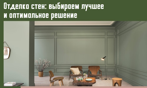 Отделка стен: выбираем лучшее и оптимальное решение в Махачкале